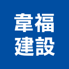 韋福建設有限公司,嘉義建案
