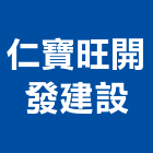 仁寶旺開發建設股份有限公司,麗水