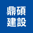 鼎碩建設有限公司,小王子