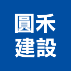 圓禾建設股份有限公司,高雄預售參與建案