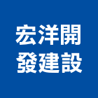 宏洋開發建設股份有限公司,建案,建案公設