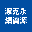 潔克永續資源有限公司,溶劑,無溶劑