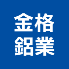 金格鋁業股份有限公司,鵝牌氣密窗,隔音氣密窗,推開氣密窗,鵝牌