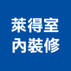 萊得室內裝修有限公司,新北裝修工程統包,泥作統包,裝修工程統包,工程統包