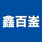 鑫百崟企業有限公司,免拆景觀模板,模板工程,系統模板,免拆模