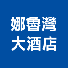 娜魯灣大酒店,酒店