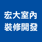 宏大室內裝修開發股份有限公司,新北裝修估算,估算軟體,建築估算,裝修估算