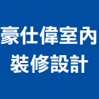 豪仕偉室內裝修設計有限公司,新北裝修工程統包,泥作統包,裝修工程統包,工程統包