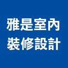 雅是室內裝修設計有限公司,新北裝修工程統包,泥作統包,裝修工程統包,工程統包