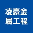 凌豪金屬工程有限公司,高雄欄杆,扶手欄杆,仿木欄杆,鋁欄杆