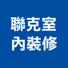 聯克室內裝修有限公司,新北裝修工程統包,泥作統包,裝修工程統包,工程統包