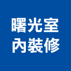 曙光室內裝修有限公司,集合