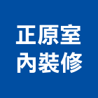 正原室內裝修企業有限公司,新北裝修工程統包,泥作統包,裝修工程統包,工程統包