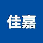 佳嘉實業有限公司,屏東廚具,不銹鋼廚具,系統廚具,進口廚具