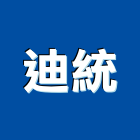 迪統實業有限公司,開飲機