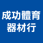 成功體育器材行,健身器材,交通器材,器材,水器材料批發