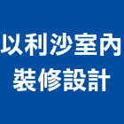 以利沙室內裝修設計股份有限公司,新北裝修估算,估算軟體,建築估算,裝修估算