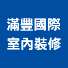 滿豐國際室內裝修有限公司,新北裝修工程統包,泥作統包,裝修工程統包,工程統包