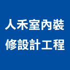 人禾室內裝修設計工程股份有限公司,新北裝修估算,估算軟體,建築估算,裝修估算