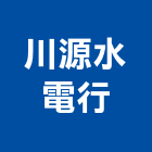 川源水電行,屏東廚具,不銹鋼廚具,系統廚具,進口廚具