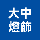 大中燈飾