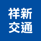 祥新交通有限公司