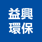 益興環保工程行,山貓出租,山貓掃路機,破碎機出租,鋼板樁出租