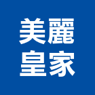 美麗皇家企業股份有限公司,高雄採光罩,電動採光罩,車庫採光罩,彩光罩
