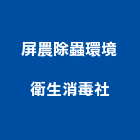 屏農除蟲環境衛生消毒企業社,登革熱