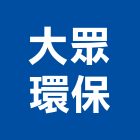 大眾環保工程行,高雄馬桶包通,水管包通