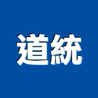 道統企業有限公司,高雄水塔,冷卻水塔,不銹鋼水塔,不鏽鋼水塔