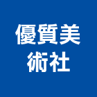 優質美術社,高雄招牌設計,住宅設計,展場設計,景觀設計