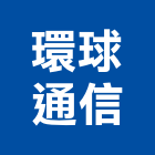 環球通信企業有限公司
