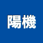 陽機實業有限公司,高雄輸送機