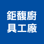 鉅馥廚具工廠,歐化廚具,不銹鋼廚具,系統廚具,進口廚具