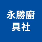 永勝廚具企業社,抽油煙機,廚房排油煙機,排油煙機零售,油煙機
