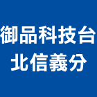 御品科技有限公司台北信義分公司,廟宇