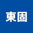 東固企業有限公司,石英石,拋光石英,石英砂過濾桶,石英沙