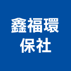 鑫福環保企業社,家電,廚房家電,照明家電,小家電