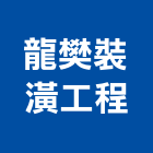 龍樊裝潢工程有限公司,防火隔間,防火捲門,防火漆,防火玻璃
