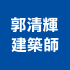 郭清輝建築師事務所,b00137