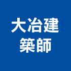 大冶建築師事務所,苗栗參與建案