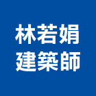 林若娟建築師事務所,南投縣登記字號,工廠登記