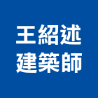 王紹述建築師事務所,deco