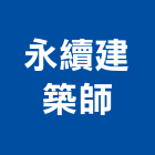 永續建築師事務所,台中jf