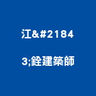 江啓銓建築師事務所,台中180度防火玻璃門,不銹鋼玻璃門,淋浴玻璃門,玻璃門