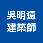 吳明遠建築師事務所,土地變更,變更使用執照,土地整合開發,土地