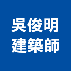 吳俊明建築師事務所,台中統包,泥作統包,裝修工程統包,工程統包