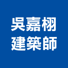 吳嘉栩建築師事務所,台中m00003
