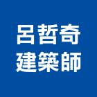 呂哲奇建築師事務所,安全檢查,安全支撐,安全網,公共安全檢查